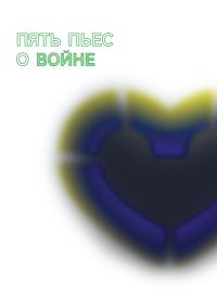 Обложка книги «Пять пьес о войне»