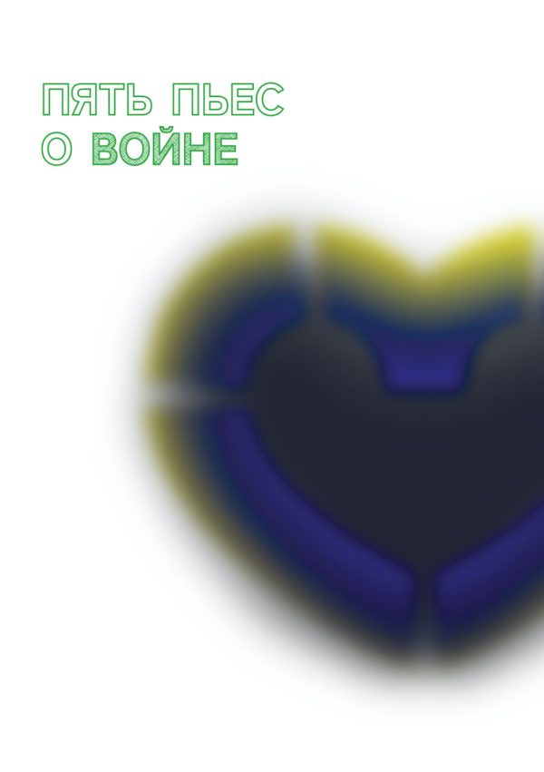 Обложка книги «Пять пьес о войне»