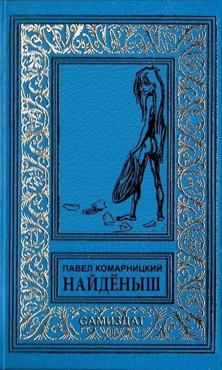 Обложка книги «Найдёныш»