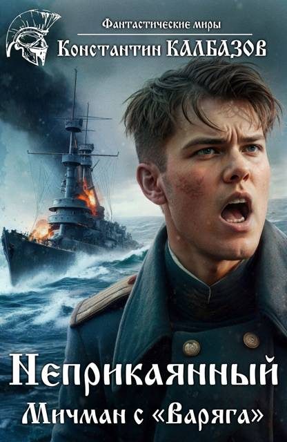 Обложка книги «Мичман с «Варяга»»