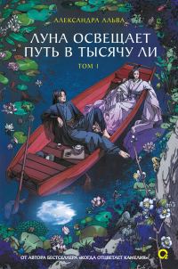 Обложка книги «Луна освещает путь в тысячу ли. Том 1»