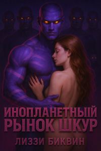 Обложка книги «Инопланетный рынок шкур»