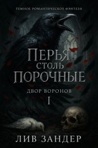 Обложка книги «Перья столь порочные»