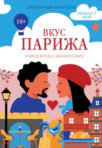 Обложка книги «Вкус Парижа»
