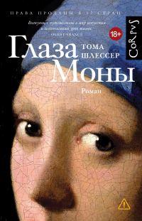 Обложка книги «Глаза Моны»