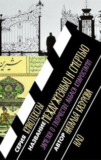 Обложка книги «Между жизнью и смертью. Заметки о творчестве Аббаса Киаростами»