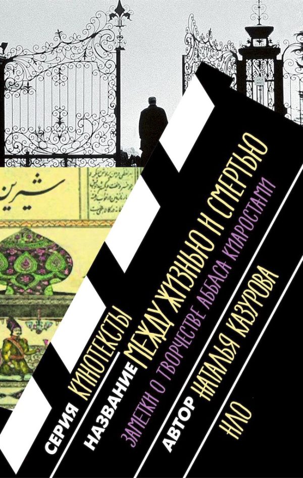 Обложка книги «Между жизнью и смертью. Заметки о творчестве Аббаса Киаростами»