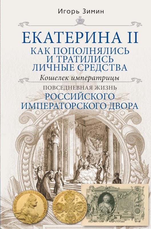 Обложка книги «Екатерина II. Как пополнялись и тратились личные средства. Кошелек императрицы»