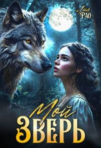 Обложка книги «Мой зверь»