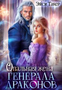 Обложка книги «Опальная жена генерала драконов»