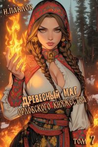 Обложка книги «Древесный маг Орловского княжества 7»