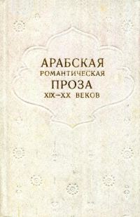 Обложка книги «Арабская романтическая проза XIX—XX веков»