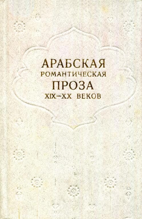 Обложка книги «Арабская романтическая проза XIX—XX веков»