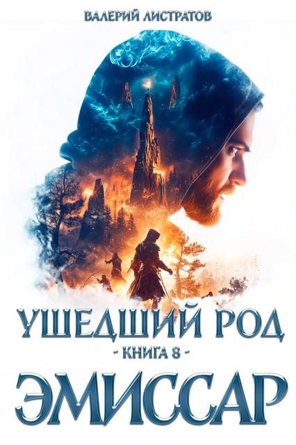 Обложка книги «Эмиссар. Часть 1»