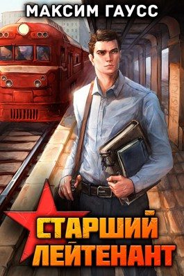 Обложка книги «Ст. лейтенант. Назад в СССР. Книга 10. Часть 1»
