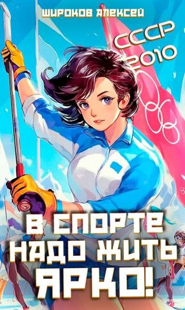 Обложка книги «В спорте надо жить ярко!»