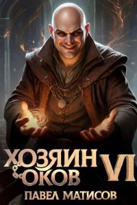 Обложка книги «Хозяин оков VI»