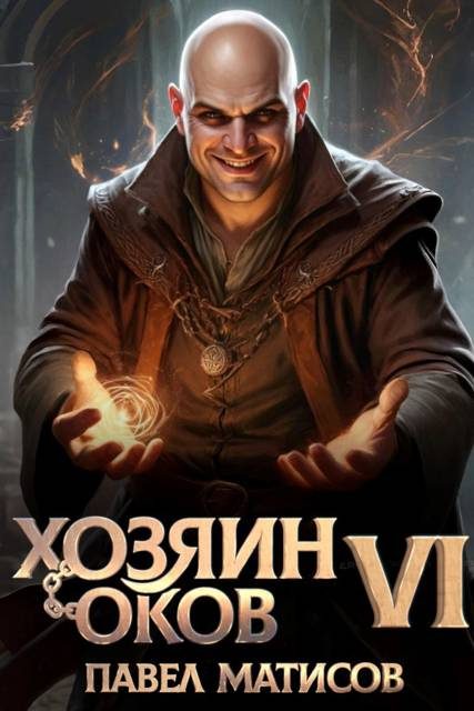 Обложка книги «Хозяин оков VI»