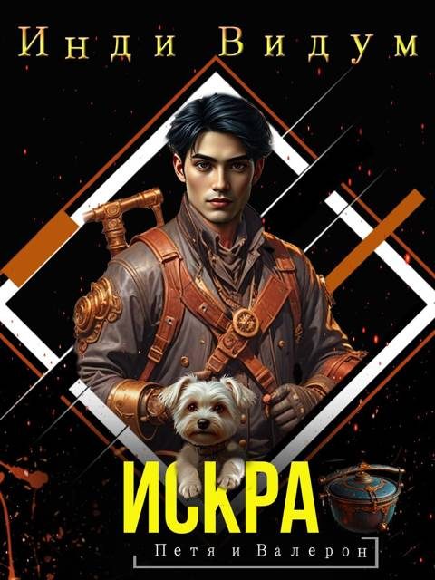 Обложка книги «Искра»