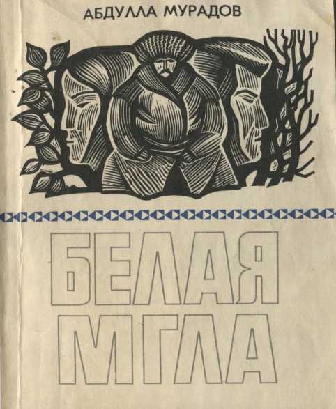 Обложка книги «Белая мгла»