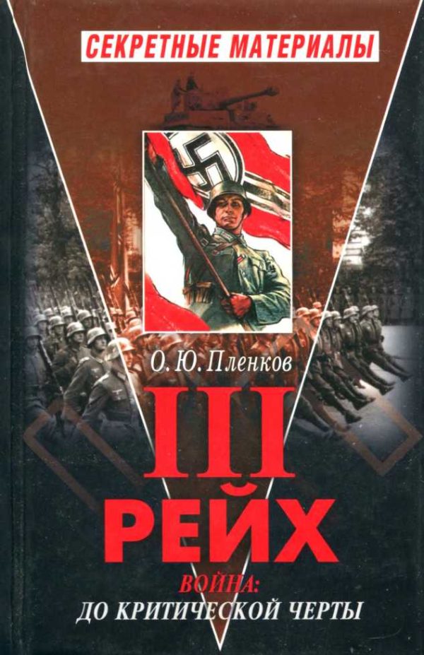 Обложка книги «Третий Рейх. Война: до критической черты. Книга I»