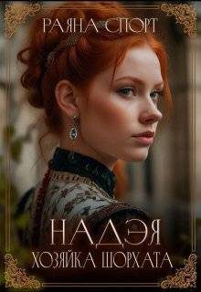 Обложка книги «Хозяйка Шорхата»