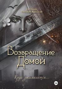 Обложка книги «Возвращение домой»