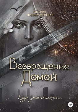 Обложка книги «Возвращение домой»