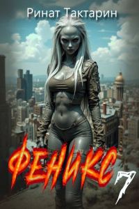 Обложка книги «Феникс 7»