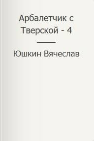 Обложка книги «Арбалетчик с Тверской – 4»