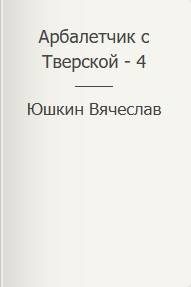 Обложка книги «Арбалетчик с Тверской – 4»