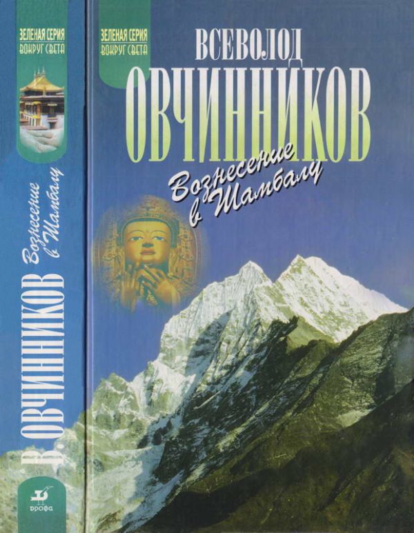 Обложка книги «Вознесение в Шамбалу. Своими глазами»