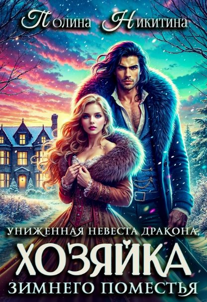 Обложка книги «Униженная невеста дракона или Хозяйка зимнего поместья»
