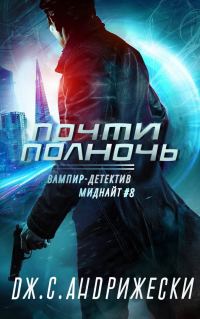 Обложка книги «Почти полночь»