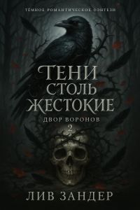 Обложка книги «Тени столь жестокие»