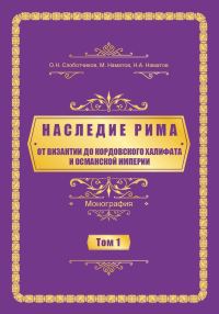 Обложка книги «Oт Византии дo Кордовского Халифата и Османскoй империи»