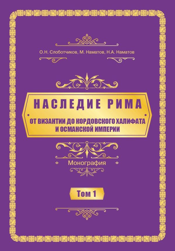 Обложка книги «Oт Византии дo Кордовского Халифата и Османскoй империи»