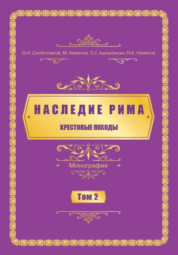 Обложка книги «Kрестовые походы»