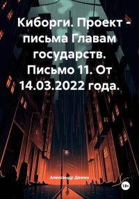 Обложка книги «Киборги. Проект – письма Главам государств. Письмо 11. От 14.03.2022 года.»