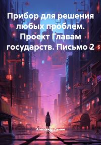 Обложка книги «Прибор для решения любых проблем. Проект Главам государств. Письмо 2»
