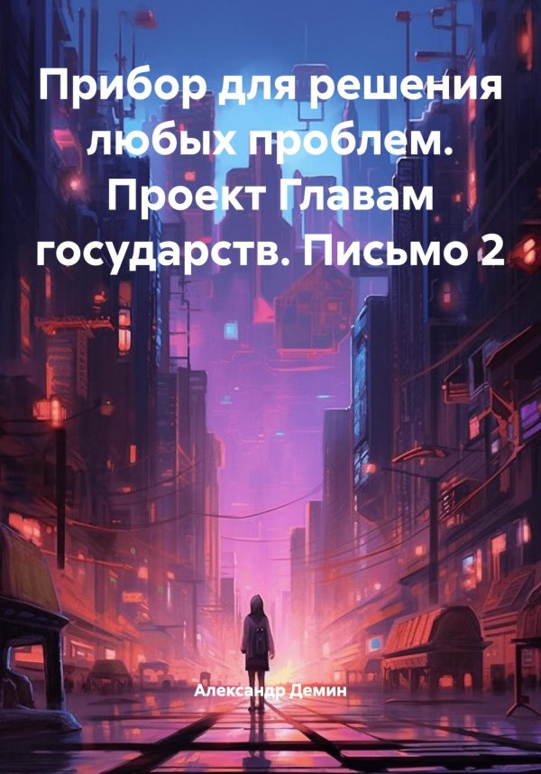 Обложка книги «Прибор для решения любых проблем. Проект Главам государств. Письмо 2»