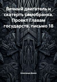 Обложка книги «Вечный двигатель и скатерть самобранка. Проект Главам государств, письмо 18»