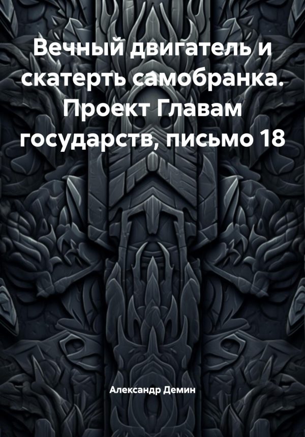 Обложка книги «Вечный двигатель и скатерть самобранка. Проект Главам государств, письмо 18»