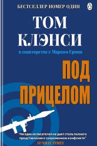 Обложка книги «Под прицелом»