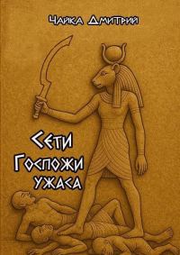 Обложка книги «Сети Госпожи ужаса»