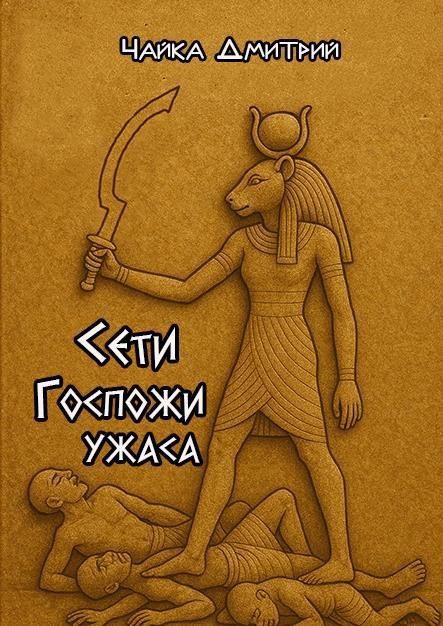 Обложка книги «Сети Госпожи ужаса»