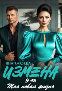 Обложка книги «Измена в 45. Моя новая жизнь»