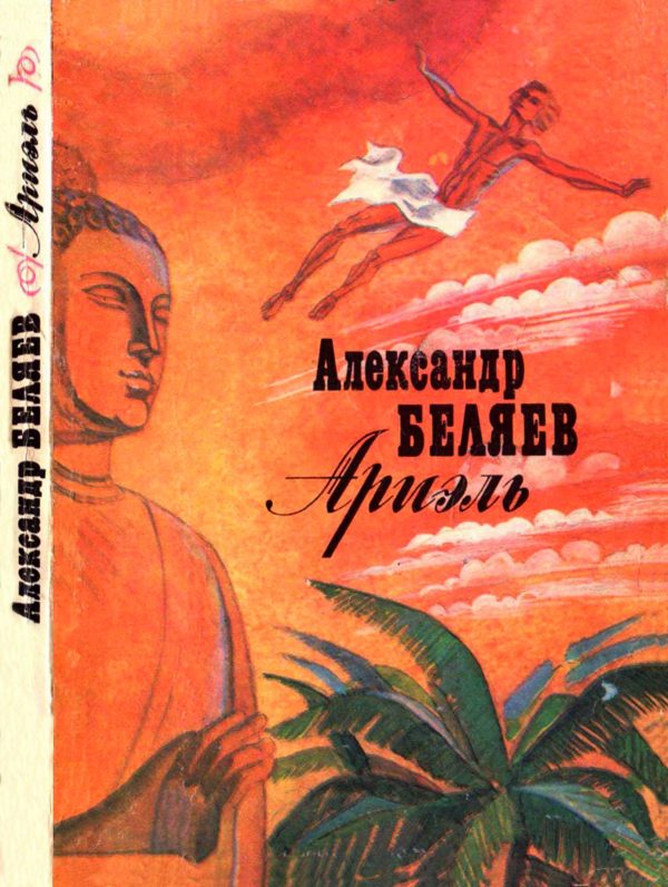 Обложка книги «Ариэль»