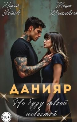 Обложка книги «Данияр. Не буду твоей невестой»
