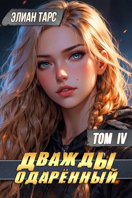 Обложка книги «Дважды одаренный. Том IV»